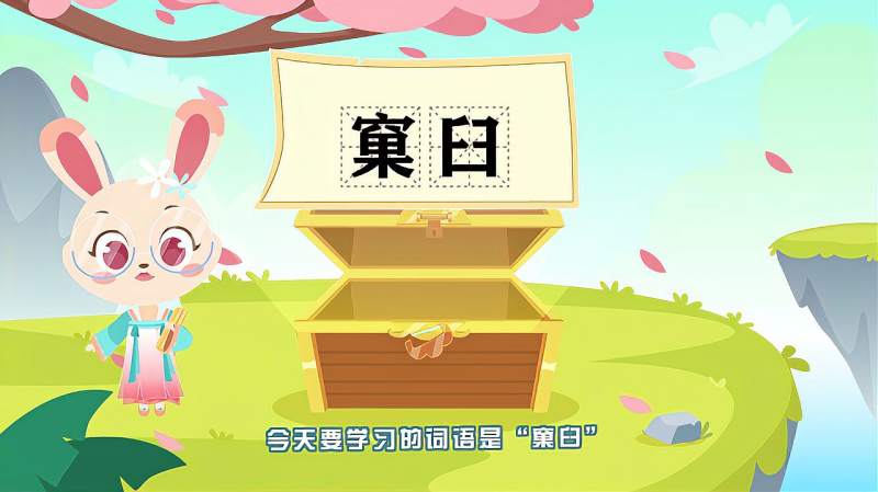 快速了解词语“窠臼”的读音、释义等知识点,教育,在线教育,好看视频
