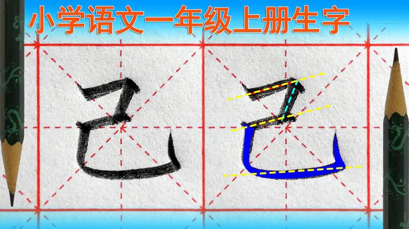 己字怎么写好看？语文（一年级上册）生字,教育,在线教育,好看视频