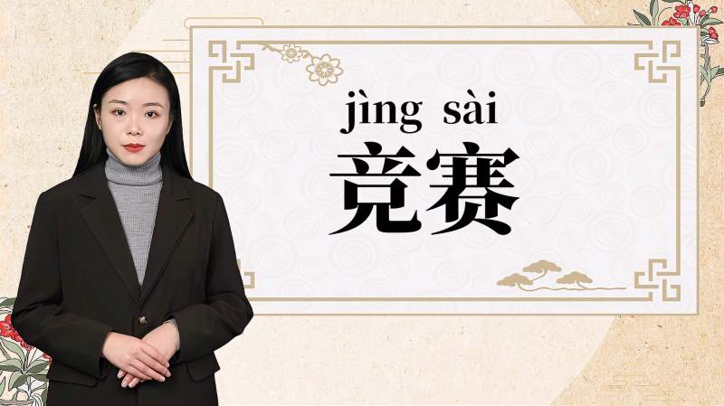 快速了解词语“竞赛”的读音、释义等知识点,教育,在线教育,百度汉语