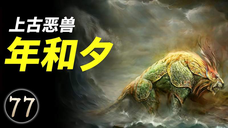 年兽和夕兽到底是个什么兽过年驱赶的是年兽还是夕兽
