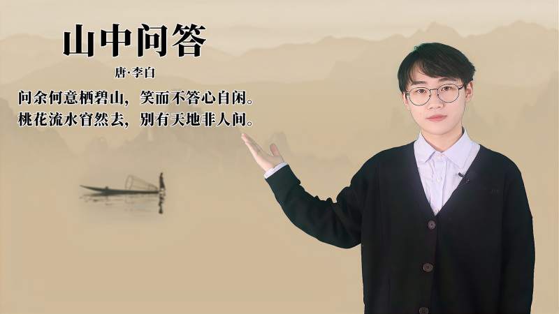 李白《山中问答》讲解、赏析,文化,艺术,好看视频