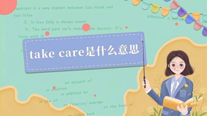 [图]take care是什么意思？