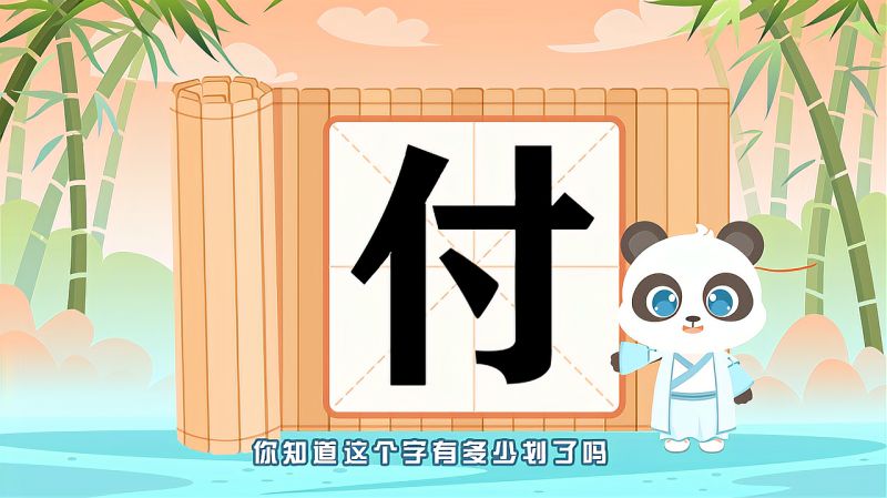 带你认识“付”字的读音、笔顺、释义,母婴育儿,早期教育,好看视频