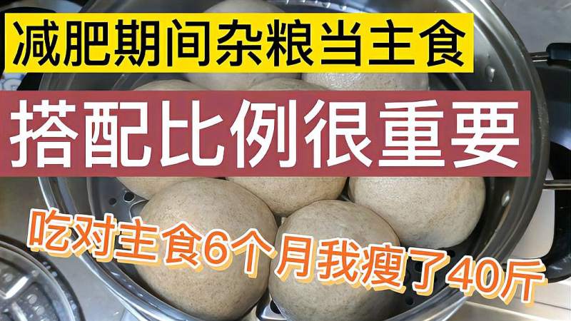 减肥一日三餐主食具体配比大公开吃对主食6个月瘦40斤建议收藏