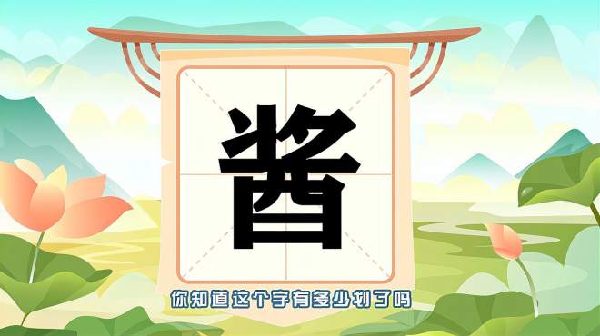 [图]“酱”字的读音、笔顺、释义，以及组词、造句的技巧