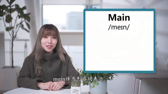 [图]英文单词详解：Main