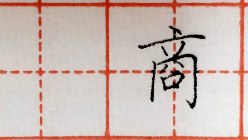 【商太难写了，怎么样才能写好呢？,文化,艺术,好看视频