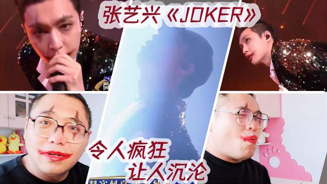 [图]「张艺兴」邪气凛然！微博之夜《JOKER》饭拍+官方reaction反应！