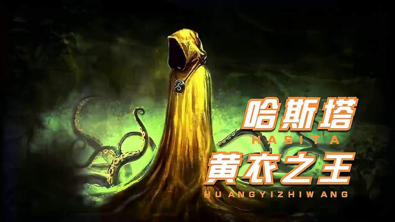 克苏鲁神话第十期:黄衣之王,深海星空之主哈斯塔,游戏,rpg游戏,好看