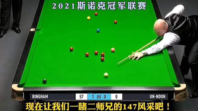 二师兄冠军联赛轰满分,为自己再添一杆147