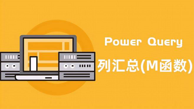 [图]Power Query进阶学习：利用M函数进行多列汇总