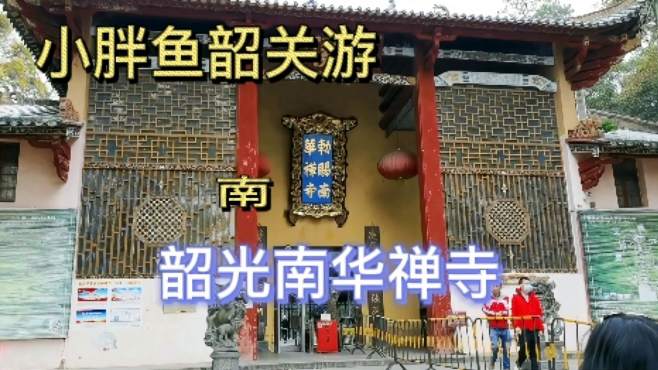 [图]小胖鱼南华禅寺祈福，求2021年世界和平，诸事顺利