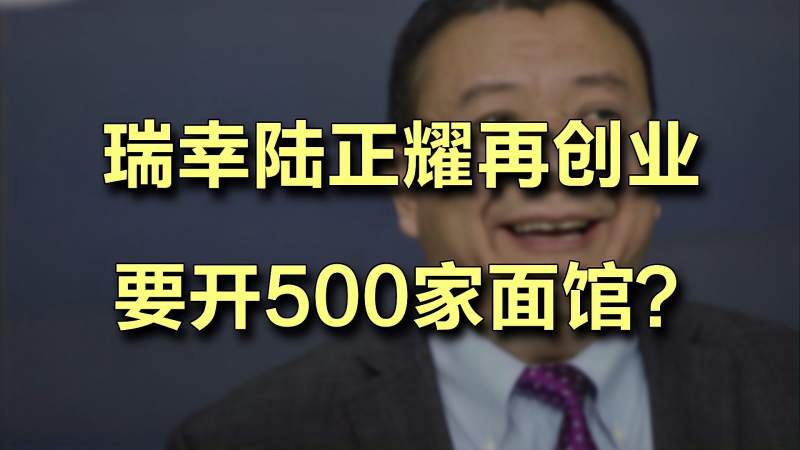 原瑞幸董事长陆正耀再创业,要开500家面馆?