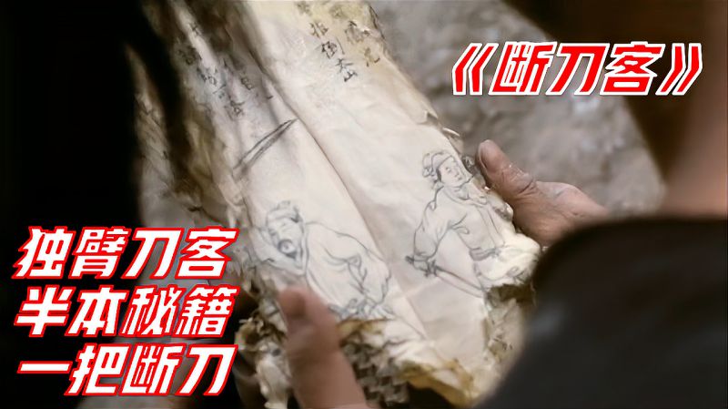 徐克的武侠巅峰：独臂刀客捡到半本秘籍，一把断刀，练成绝世刀法,影视,武侠片,好看视频