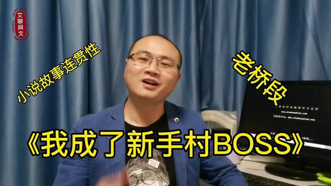 [图]《我成了新手村BOSS》看小说连贯性与老桥段，轻松拥有十万在读