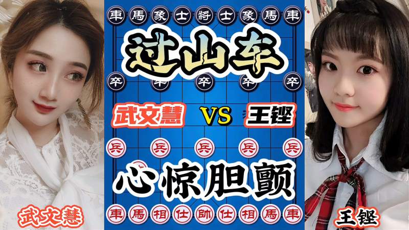 武文慧vs王铿 这棋下的 心都快跳出来了 本以为是这样 原来是那样,体育,中国象棋,好看视频