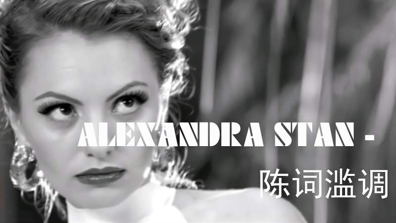 alexandrastan陈词滥调