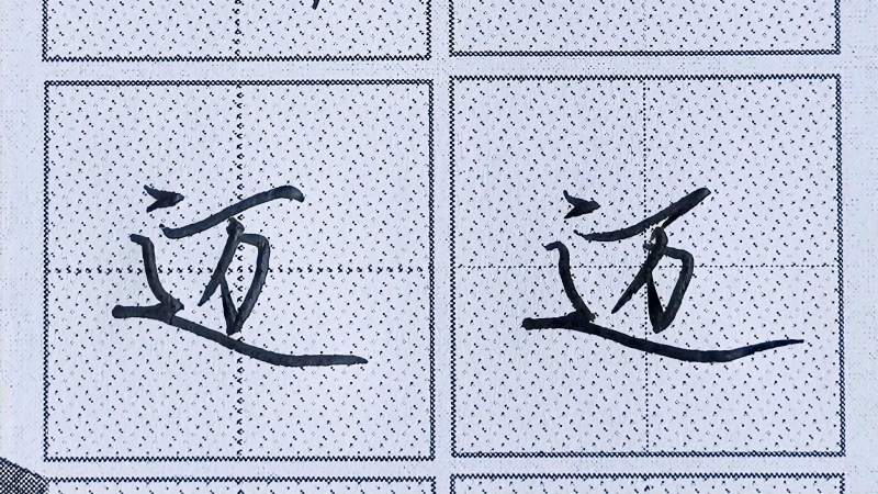 行楷常用字“迈”字书写规律|万字和走之底的结构法则要紧凑美观,文化,艺术,好看视频
