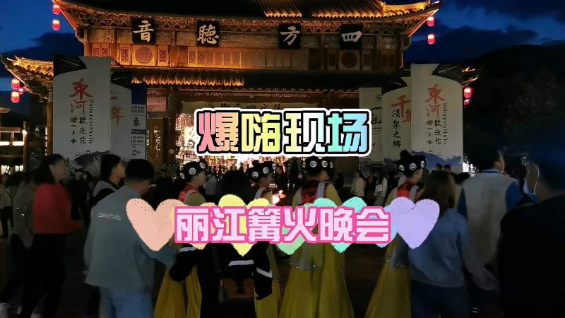 游览丽江3大古镇之一的束河古镇，看嗨爆现场的纳西族篝火晚会！,旅游,地域奇趣,好看视频