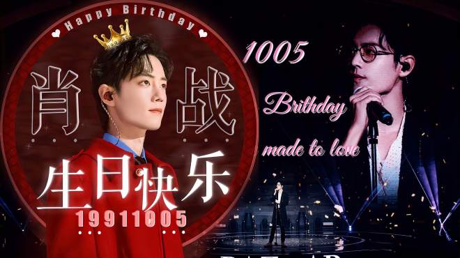 [图]「肖战」1005生日快乐！—《众相渡他》生贺原创曲