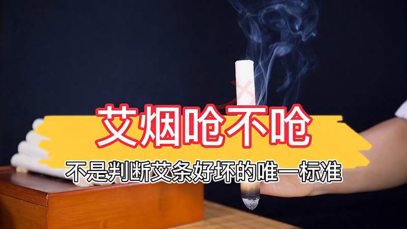 艾灸时的艾烟很呛就一定是假艾条吗？不一定,健康养生,健康常识,好看视频
