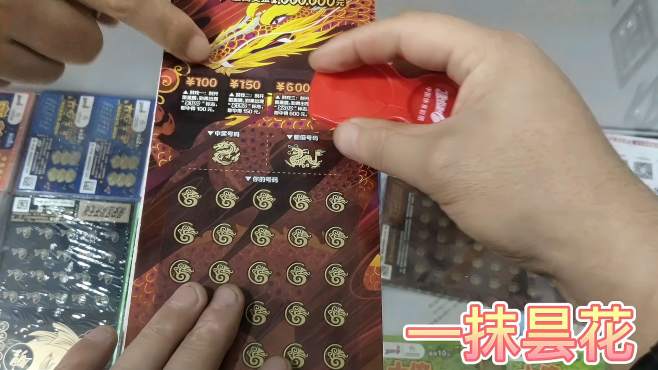 1000块的中国龙,真的是刮疼了,奖太少了,就7张有