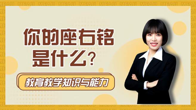 [图]最害怕的面试题：你的座右铭是什么？没文化的我怎么回答？