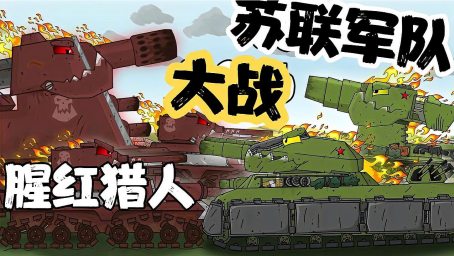 坦克世界动画:苏军派兵营救kv44,成功营救,但被利维坦发现!