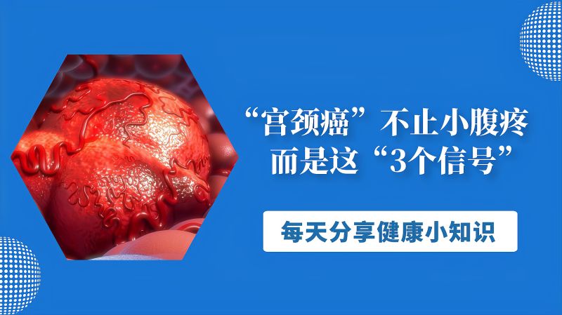 宫颈癌不止小腹疼而是这3个信号女性别不当回事