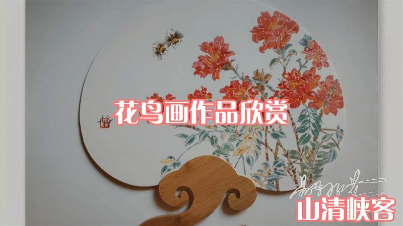 山清峡客(肖老师)的花鸟画作品欣赏,文化,艺术,好看视频