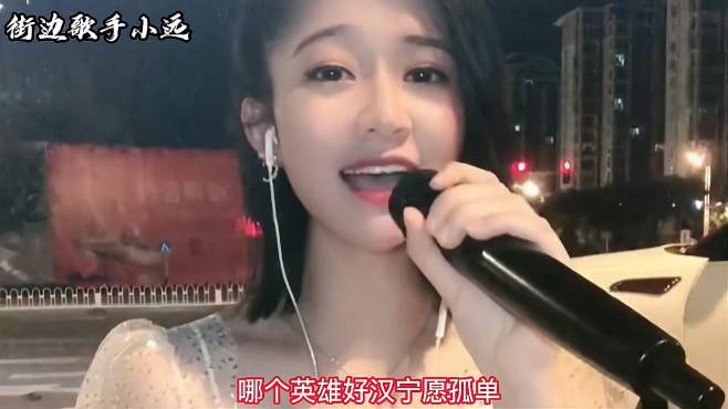 街边歌手小远 好看视频 街边歌手小远 好看视频