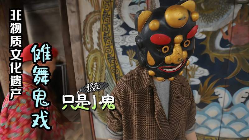 婺源古镇不能错过的非遗-傩舞,又称鬼戏,旅游,地域奇趣,好看视频