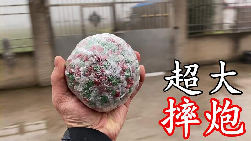 把1200个摔炮用保鲜膜裹紧,做成一个超大摔炮,会有多大力量呢?,科学,科学,好看视频
