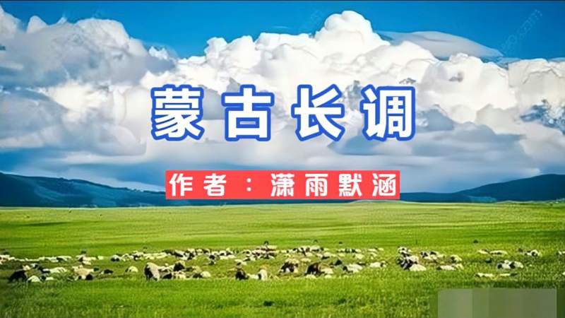 配乐诗朗诵蒙古长调