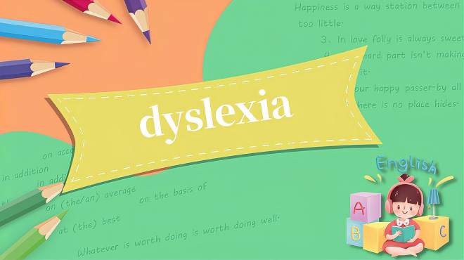 [图]dyslexia的读法、翻译、使用场景