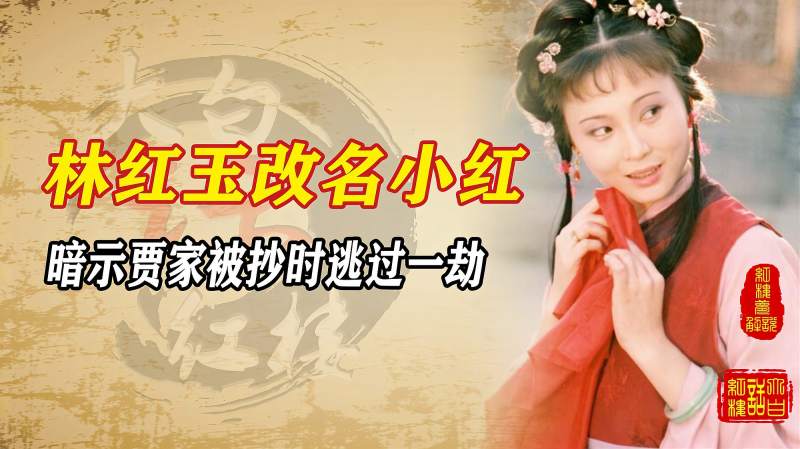 红楼梦解说林红玉改名小红暗示贾府被抄时逃过一劫