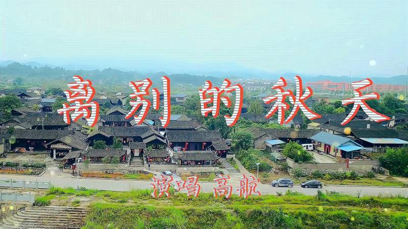 又一热歌高航原唱离别的秋天听哭了
