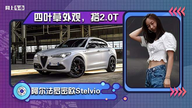 [图]阿尔法罗密欧Stelvio Veloce Ti版！四叶草外观，搭高性能2.0T