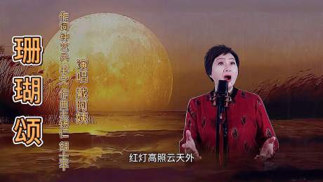 经典歌曲《珊瑚颂》