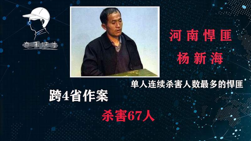 2000年悍匪杨新海，跨多省作案杀害67人，单人连续杀人最多的凶犯,社会,法制,好看视频