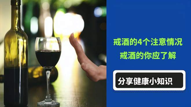 [图]酒多伤身，戒酒不对也伤身，戒酒的4个注意情况，戒酒的你应了解