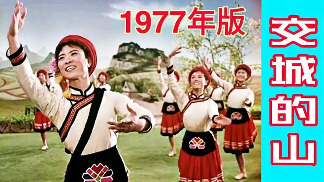 [图]1977版《交城的山》交城的水，游击队里有咱的华政委