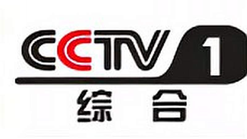 cctv1广告展播企业