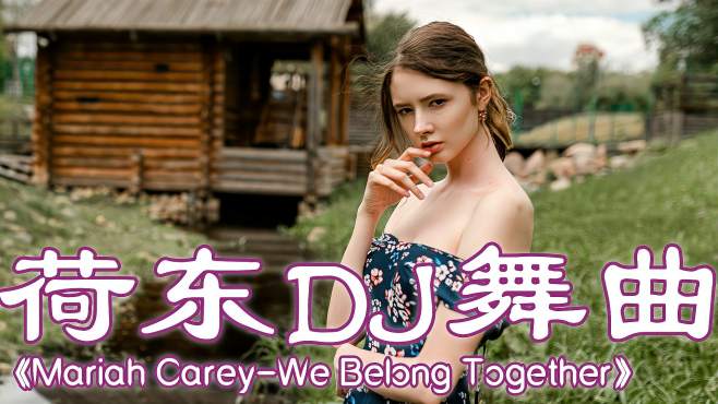 [图]荷东动感舞曲《We Belong Together》，旋律动感带劲，心情愉悦