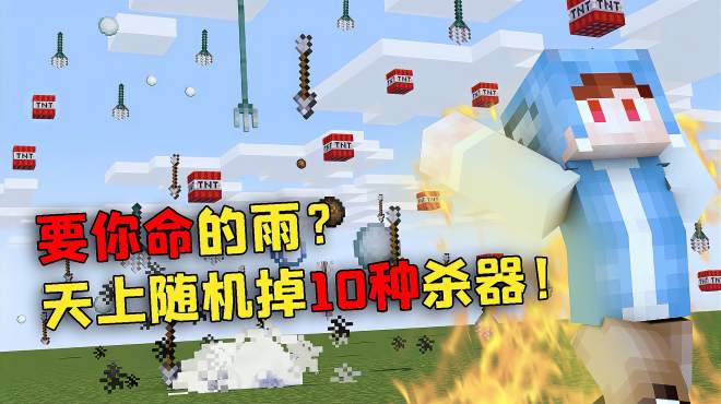 [图]我的世界mod：天上随机掉落10种杀器！任何人都活不过1分钟？