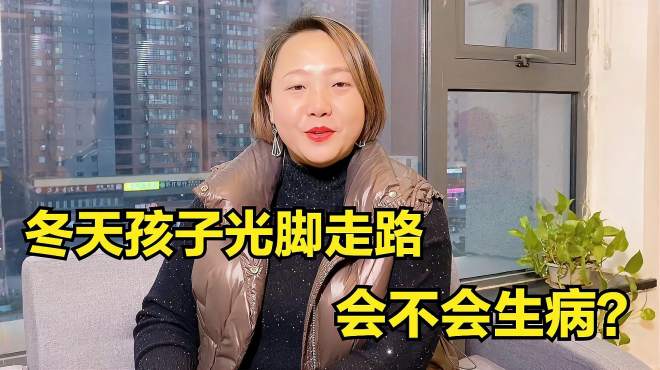 [图]为啥孩子大冬天总喜欢光脚？家长不必瞎着急，了解背后原因很重要