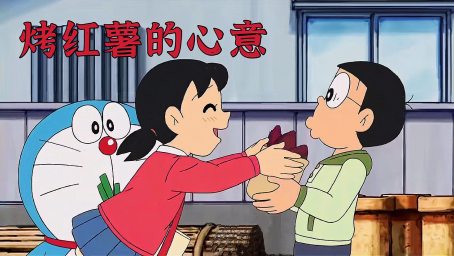 哆啦a梦 大雄为了满足自己的好奇心 意外见到未来媳妇和儿子 动漫 日本动漫 好看视频