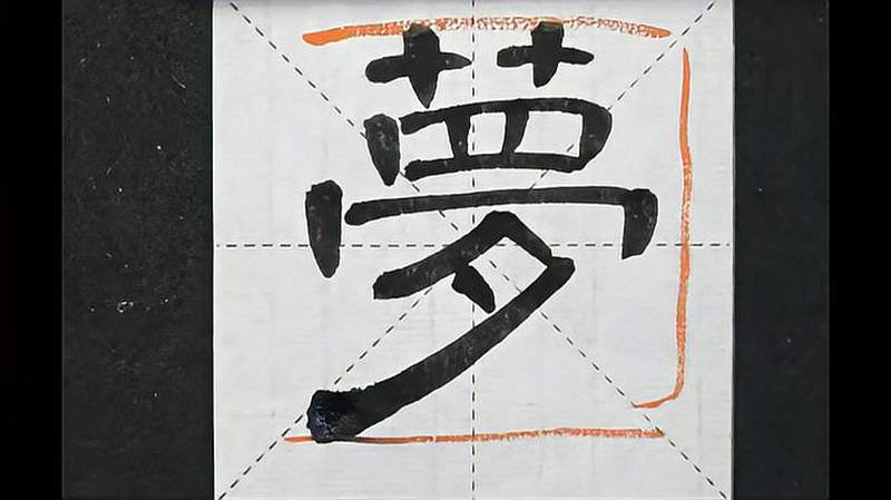 书法教学隶书笔画详细讲解梦字的毛笔字写法