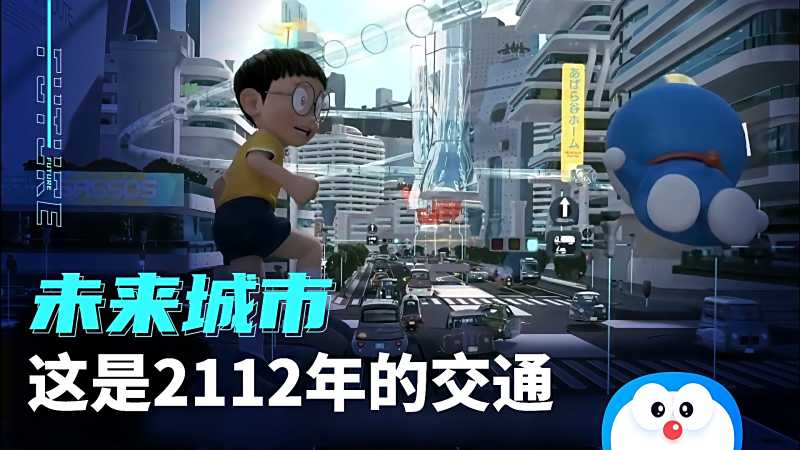 哆啦a梦大熊来到未来未来城市科幻大楼科技发达的新世界