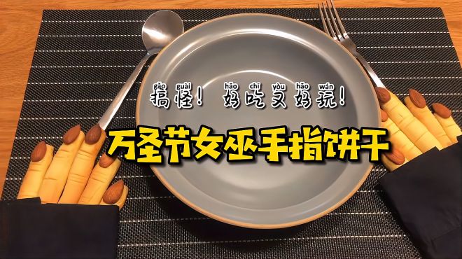 [图]自制搞怪万圣节女巫手指饼干｜美味小零食，懒人烘焙下午茶